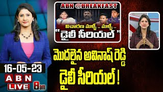 Vijaya Chandrika Analysis : మొదలైన అవినాష్ రెడ్డి డైలీ సీరియల్ ! || ABN Telugu