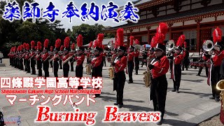 四條畷学園高校Burning Bravers / 薬師寺奉納演奏(2023-05-04) / ♪Time To Say Goodbye ♪新時代 ♪Circle Of Life ♪祝典序曲 他