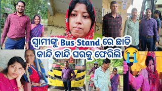 ଜୋଇଁ ଘରକୁ ପଳେଇଲେ ବୋଲି ସମସ୍ତଙ୍କ ମନ ଦୁଃଖ😔ସତରେ ଆଜି ବହୁତ କାନ୍ଦ ଲାଗିଲା😭Daily vlog @Priyanklife