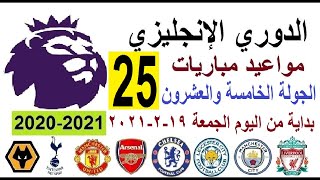 مواعيد مباريات الدوري الإنجليزي اليوم الجولة 25 الجمعة 19-2-2021  والقنوات الناقلة والمعلق