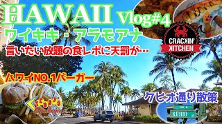 【ハワイ旅行 #4】ワイキキを散策、アラモアナへ。手づかみでケイジャン・シーフードが食べれる「クラッキンキッチン」やハワイNo1バーガ－の「テディーズビガーバーガー」でハワイグルメを満喫しています。