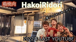 【サラリーマンの休日】2022年最後に鶏を喰らう、、、