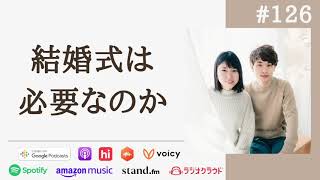 【夫婦対談】コロナ禍での結婚式と、そもそも結婚式ナシという選択について #126