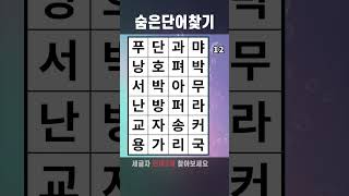 치매예방게임 숨은단어찾기 #716