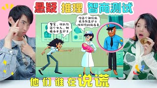 懸疑推理智商測試：這個護士是真是假，兩個女人到底誰在說謊？