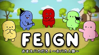 【おバカ人狼】役職「バカ」がいるおバカな人狼ゲーム【Feign（フェイン）】