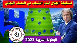 تشكيلة الهلال امام الشباب💥 نصف نهائي  كأس الملك سلمان للاندية العربية 2023 💥 البطولة العربية