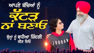 ਆਪਣੇ ਬੱਚਿਆਂ ਨੂੰ ਕੱਟੜ ਨਾਂ ਬਣਾਓ ! ਉਨ੍ਹਾਂ ਨੂੰ ਵਧੀਆ ਜਿੰਦਗੀ ਜੀਣ ਦਿਓ | Harnek Singh