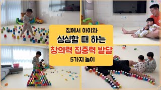 집에서 아이와 심심할 때 하는 창의력 집중력 발달놀이, 아이와 노는 방법 육아꿀팁