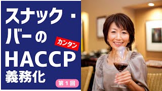 【スナックHACCP１】スナック・バーでもHACCP必要？義務化の中身はこれでOK/スナック・バー営業のHACCP入門