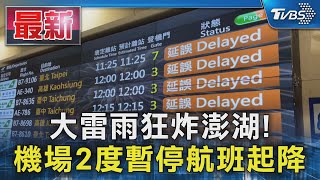 大雷雨狂炸澎湖! 機場2度暫停航班起降｜TVBS新聞 @TVBSNEWS01