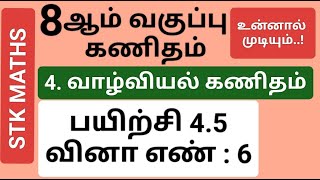 8th Maths Tamil Medium Chapter 4 Exercise 4.5 Sum 6 #8th_maths_tamil_medium