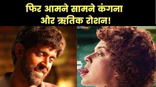 Kangana Ranaut Mental Hai Kya, Hrithik Roshan Super 30 movie release date clash कंगना रनौत ऋतिक रोशन