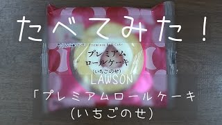 【ローソン】【たべてみた！】【 プレミアムロールケーキ（いちごのせ）】