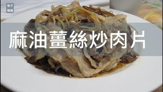 麻油薑絲炒肉片  在寒冷的冬天  幫自己進補一下吧!   滋補祛寒的好料理