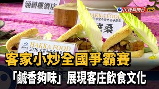 客家小炒全國爭霸賽 創意吃法變身漢堡－民視新聞