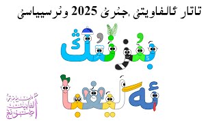 Tatar Alphabet Song 2025 Version \