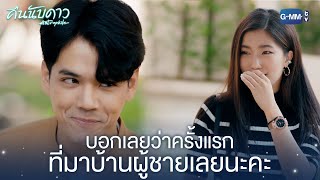 มาบ้านผู้ชายครั้งแรกเลยนะคะ | คืนนับดาว Astrophile