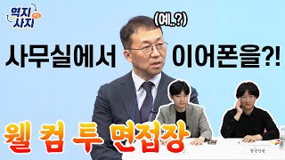 [역지사지 면접] 30년만에 면접을 본다면?