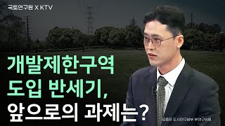 개발제한구역 도입 반세기, 앞으로의 과제는? (국토연구원 도시연구본부 김중은 연구위원) | KTV 생방송 대한민국