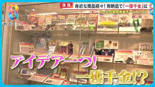 【注目】身近な発明品で｢一獲千金｣！ 月１回開催 “発明発表オーディション” に密着【めざまし８ニュース】