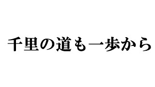 千里の道も一歩から