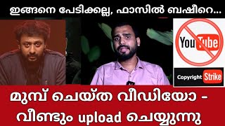 എൻ്റെ ചാനൽ പൂട്ടിക്കാനായി ഫാസിൽ ബഷീർ / ഫാസിൽ ബഷീർ കളവ് പറയുന്നു എന്ന ഈ വീഡിയോ റിമൂവ് ചെയ്യിച്ചു