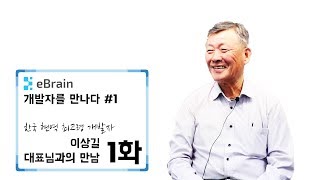 개발자를 만나다 #1 - 한국 현역 최고령 개발자, 이상길 대표님 인터뷰 1화