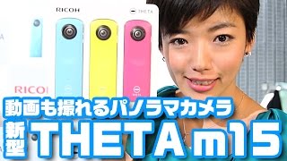 動画も撮れる「新型THETA m15」発表！