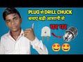 How to make Drill Chuck at home| Drill chulk कैसे बनाएं|