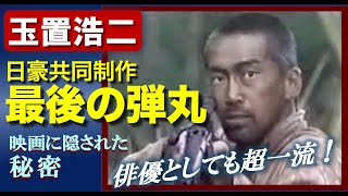 玉置浩二主演「 最後の弾丸 」ご紹介