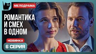 ИНТРИГИ, ИНТРИГАНТКИ... Сериал С кем поведешься. Серия 6 | Мелодрамы 2024