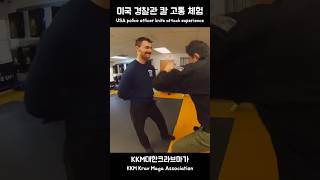 [600만]미국 경찰 고통 체험 / U.S. police pain experience #KKM #크라브마가 #모형칼