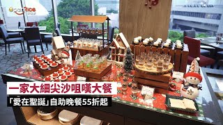 一家大細尖沙咀嘆大餐｜「愛在聖誕」自助晚餐55折起，食盡龍蝦、鱈場蟹腳、即煮鐵板燒、即煮喇沙、焗蠔、多款聖誕造型甜品、即製班戟等等，仲係任食㗎！