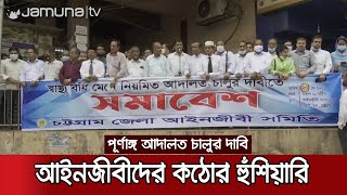 পূর্ণাঙ্গ আদালত চালুর দাবিতে চট্টগ্রামে আইনজীবীদের সমাবেশ | Lawyer Protest