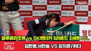 2세트 HL 블루원리조트(김민영,서한솔) vs SK렌터카(강지은,히다)[웰컴저축은행 PBA 팀리그 23-24 5R]