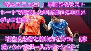 「なんてこった！」早田ひなをストレートで撃破した平野美宇に中国メディア衝撃！「優れた技術と精神力を持つ」【卓球・シンガポールスマッシュ】 herano Fans