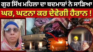 LIVE Fatehgarh Sahib News | ਗੁਰ ਸਿੱਖ ਮਹਿਲਾ ਦਾ ਬਦਮਾਸ਼ਾਂ ਨੇ ਸਾੜਿਆ ਘਰ, ਘਟਨਾ ਕਰ ਦੇਵੇਗੀ ਹੈਰਾਨ! News18