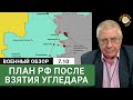 Новая цель после Угледара