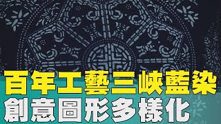 藍染 三峽│藍染的千變萬化 你看到的藍是什麼藍