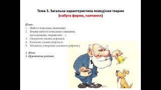 Зоопсихологія та етологія -3. Загальна характеристика поведінки тварин (набута форма, навчання)