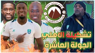 تشكيلة الاهلي أمام الجبلين 💚 دوري يلو السعودي 2022-2023 الجولة 10 وتوقيت المباراة🔥