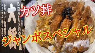 いわき市好間町【Ｂ級グルメ食堂 大将】激盛りカツ丼！！やっぱりジャンボスペシャルは凄すぎた#389