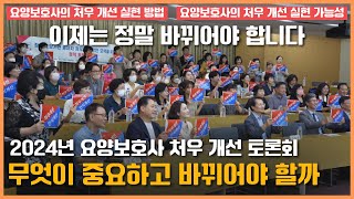 요양보호사의 처우 개선 토론회! 이제는 정말 바뀌어야 합니다! | 요양이 TV