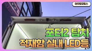 포터2 탑차 택배차 적재함 실내LED등