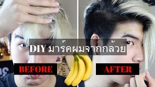 DIY มาร์คผมจากกล้วย บำรุงผมแห้งเสีย // DIY Hair mask