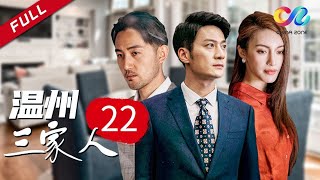 《欢乐颂》王柏川化身青年企业家 | 《温州三家人》第22集 潘小勇林知夏打擂台（主演：张陆 顾璇 刘佩琦）