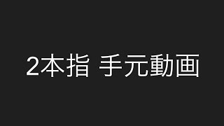 【荒野行動】2本指による手元動画