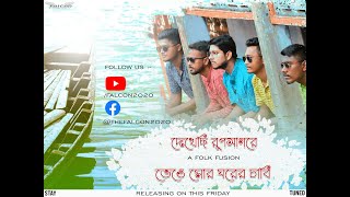 Dekhechi Rupsagore X Bhenge Mor  | Official Trailer | Falcon | A Folk Fusion