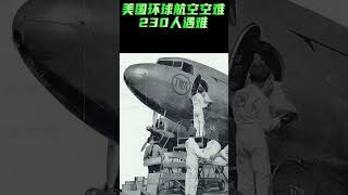 2001年，美国环球航空被美国航空并购消失。但这家航空公司曾有一次飞行任务是美国历史上第三严重的航空事故。【美国历史上的今天】